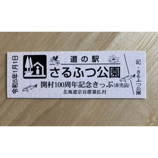 北海道 道の駅 さるふつ公園 開村100周年記念きっぷ 非売品 数量限定　(印刷物)