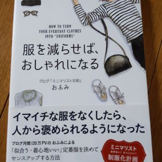 服を減らせば、おしゃれになる(ファッション/美容)