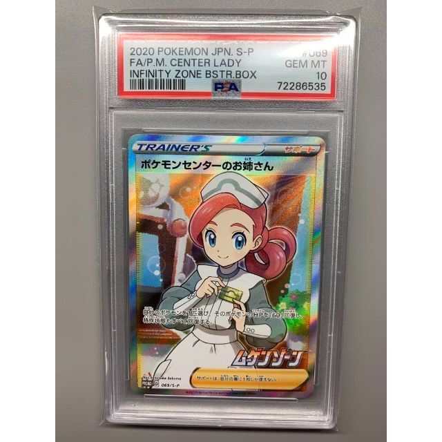税込】 【PSA10】ポケモンセンターのお姉さん【P】{069/S-P} ※高騰中