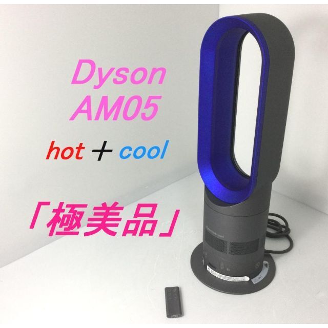 美品 ダイソン ホット \u0026 クール dyson AM05 hot+cool