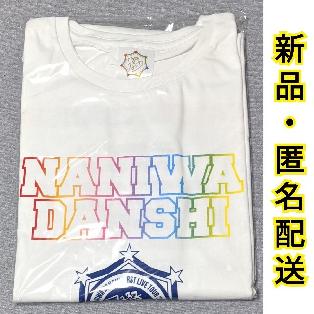 なにわ男子 アオハル Tシャツ 新品未開封 グッズ まとめ売り