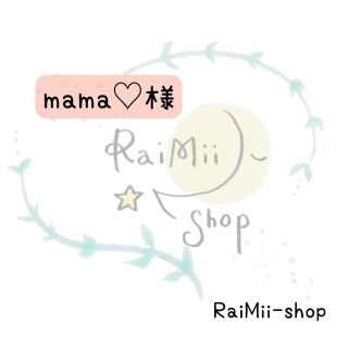 【専用】mama♡様専用ページ(ファッション雑貨)