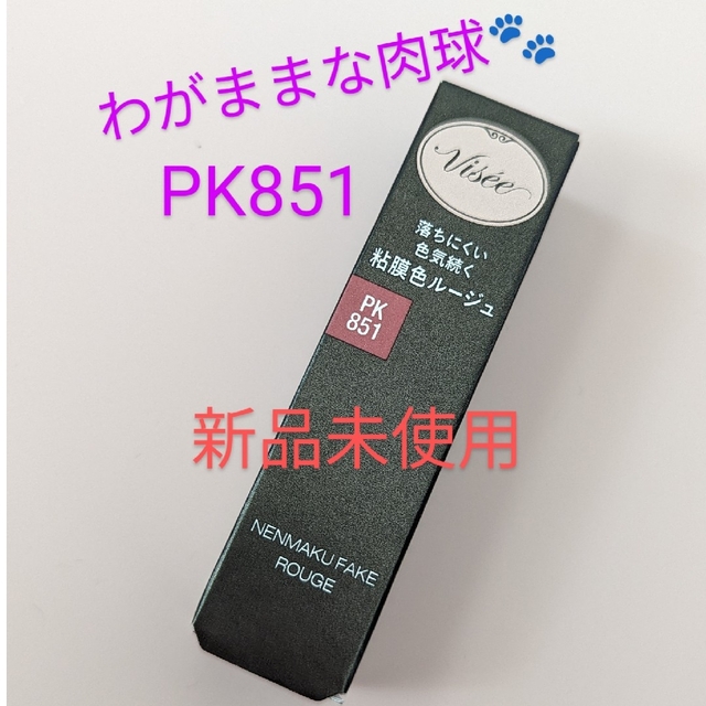 VISEE(ヴィセ)の🐾新品未使用🐾ヴィセ　わがままな肉球　PK851　ネンマクフェイクルージュ コスメ/美容のベースメイク/化粧品(口紅)の商品写真