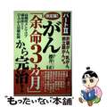 【中古】 決定版！がん「余命３カ月」から完治！肝臓がん、乳がん、前立腺がん、ほか