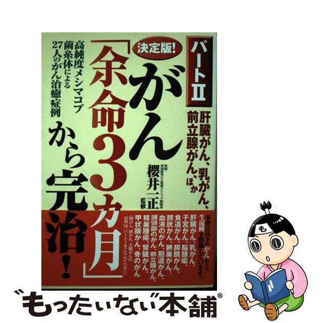 【中古】 決定版！がん「余命３カ月」から完治！肝臓がん、乳がん、前立腺がん、ほか 高純度メシマコブ菌糸体による２７人のがん治癒症例 パート２/アニモ出版/櫻井一正 エンタメ/ホビーの本(健康/医学)の商品写真