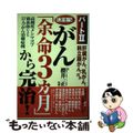 【中古】 決定版！がん「余命３カ月」から完治！肝臓がん、乳がん、前立腺がん、ほか 高純度メシマコブ菌糸体による２７人のがん治癒症例 パート２/アニモ出版/櫻井一正