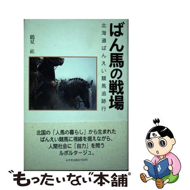 ばん馬の戦場 北海道ばんえい競馬追跡行/スパイク/鶴見紘