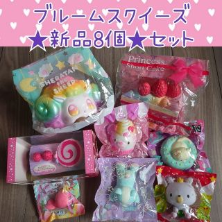 新品♡ブルームスクイーズ ★8個まとめ売り★(その他)