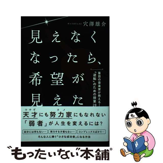 見えなくなったら、希望が見えた 盲目の音楽家が教える！「逆転」のための授業２８/ＫＡＤＯＫＡＷＡ/穴澤雄介