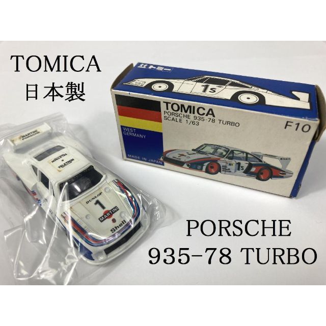 希少☆日本製 トミカ F10 PORSCHE ポルシェ 935-78 ターボポルシェ