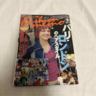 ファッションメモ　1998年9月号　パリ・ロンドンのヘアスタイル(ファッション)