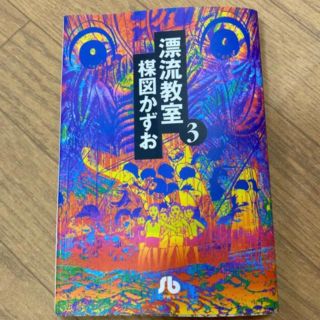 ちゃちゃぼん様専用　漂流教室3.4(その他)