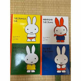 うさこちゃん 絵本 4冊(絵本/児童書)