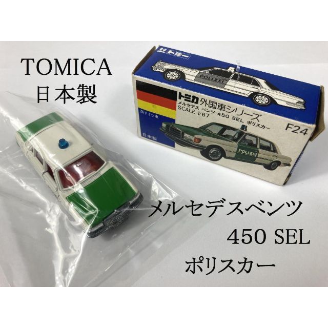 希少☆トミカ F24 メルセデスベンツ 450 SEL ポリスカー 日本製