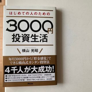 はじめての人のための３０００円投資生活(その他)