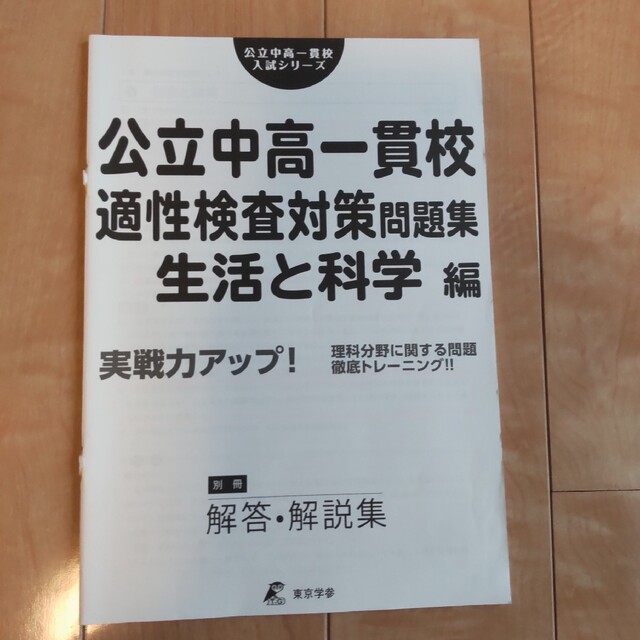 公立中高一貫校適性検査対策問題集 生活と科学編 エンタメ/ホビーの本(語学/参考書)の商品写真