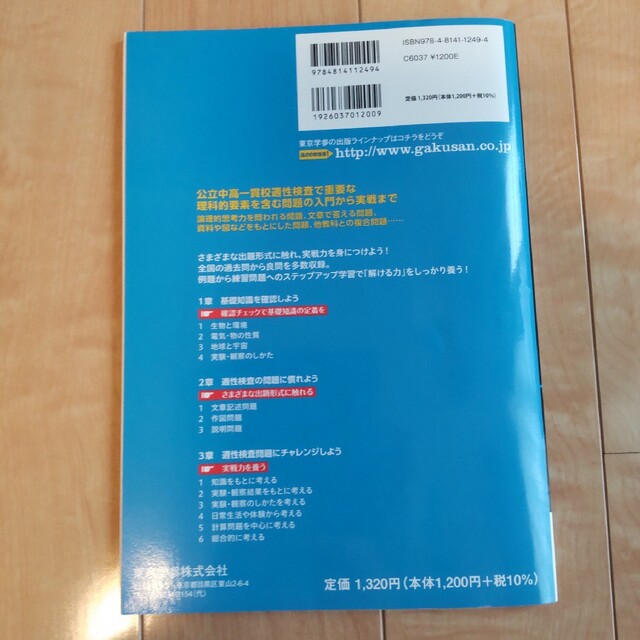 公立中高一貫校適性検査対策問題集 生活と科学編 エンタメ/ホビーの本(語学/参考書)の商品写真