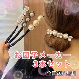 団子ヘアメーカー デフトバン 髪留め  ヘアピン まとめパール アレンジ 長い髪(ヘアピン)