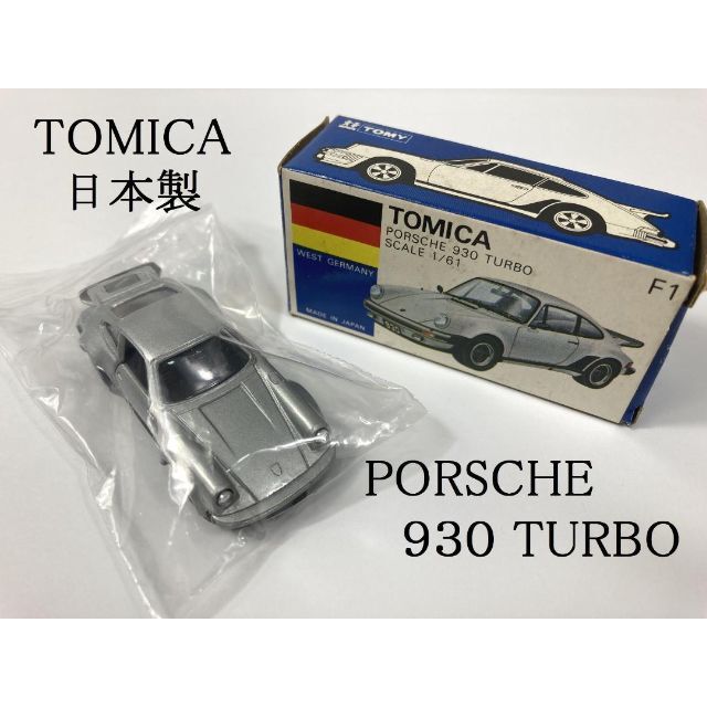 極美品・希少☆日本製 トミカ F1 PORSCHE ポルシェ 930 ターボ1980年7月9日