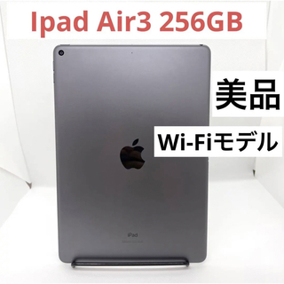 「美品」iPad Air 3 256GB  Wi-Fiモデル(タブレット)