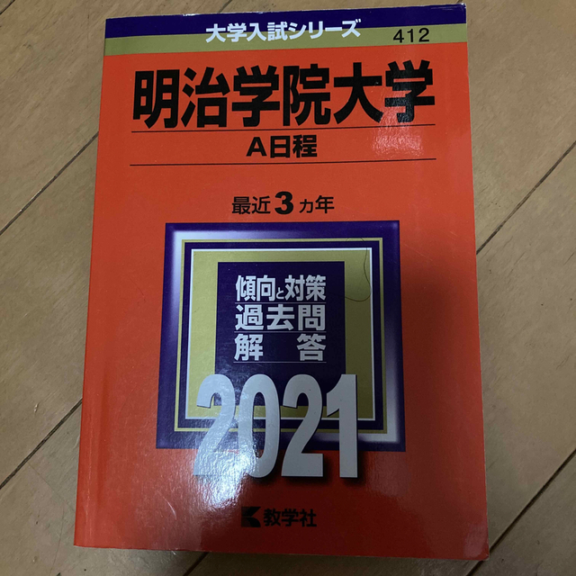 明治学院大学（Ａ日程） ２０２１　赤本　過去問 エンタメ/ホビーの本(語学/参考書)の商品写真