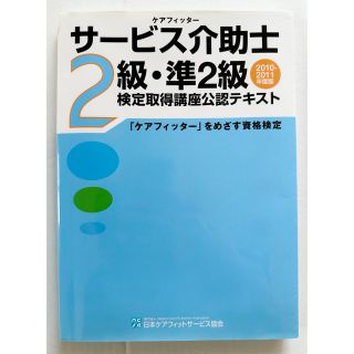 サービス介助士2級・準2級検定取得講座公認テキスト 提出課題付き(資格/検定)