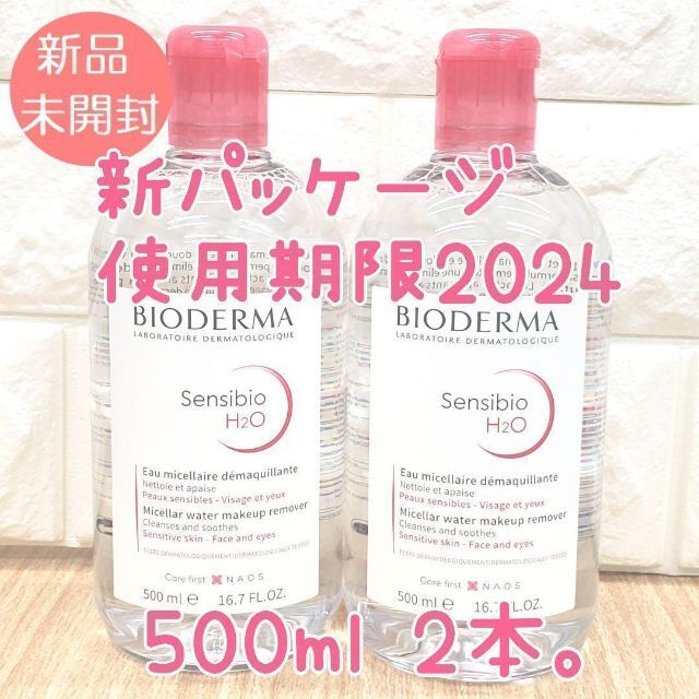 【新品】 ビオデルマ サンシビオ（クレアリン）H2O　500ml 　2本セット コスメ/美容のスキンケア/基礎化粧品(クレンジング/メイク落とし)の商品写真