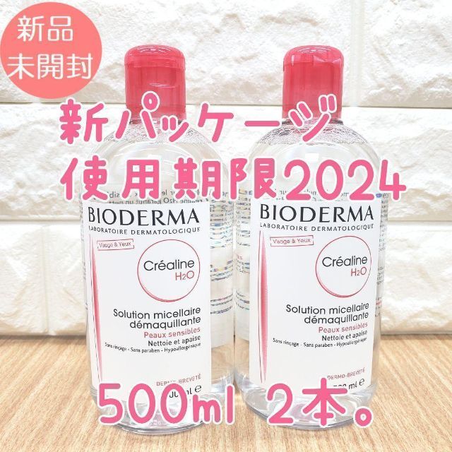 【新品】 ビオデルマ サンシビオ（クレアリン）H2O　500ml 　2本セット コスメ/美容のスキンケア/基礎化粧品(クレンジング/メイク落とし)の商品写真