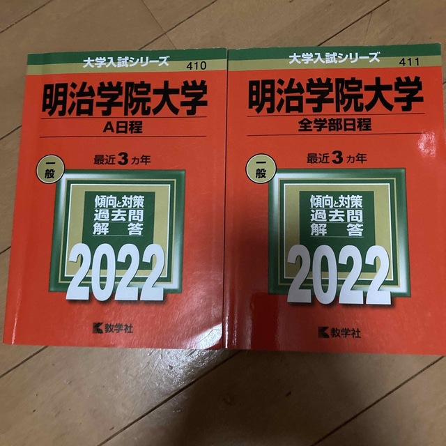 明治学院大学（Ａ日程） ２０２２　全学部日程　赤本　過去問　2冊 エンタメ/ホビーの本(語学/参考書)の商品写真