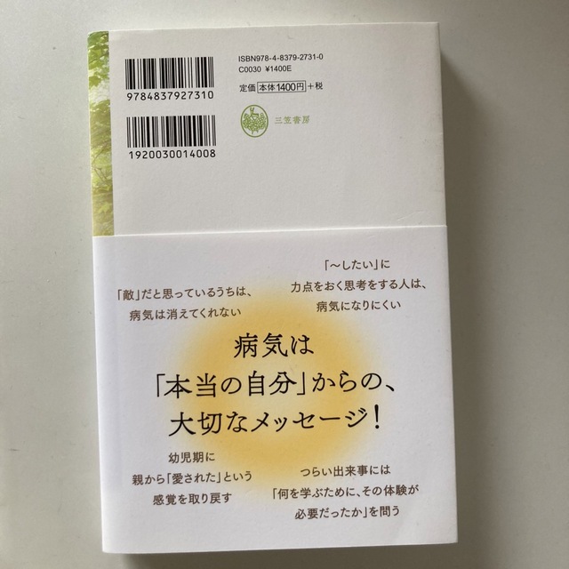 本当の自分に出会えば、病気は消えていく 「あなた自身の人生」を生きていないとき、 エンタメ/ホビーの本(その他)の商品写真