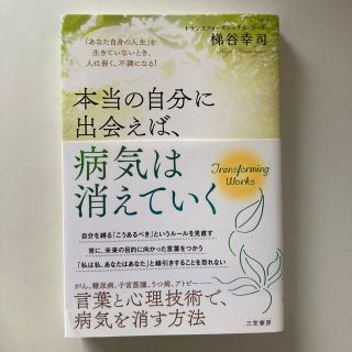 本当の自分に出会えば、病気は消えていく 「あなた自身の人生」を生きていないとき、(その他)