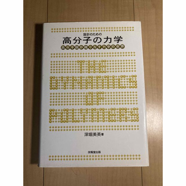 設計のための高分子の力学 高分子鎖が織りなす力学の世界