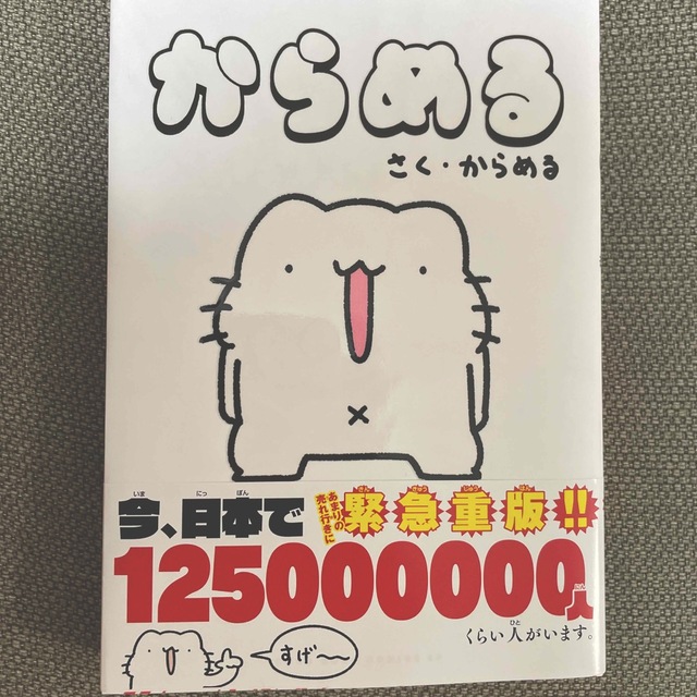 からめる　本　漫画　コミック エンタメ/ホビーの漫画(少年漫画)の商品写真