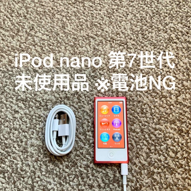 [未使用・新品]Apple iPod nano 16GB 第7世代