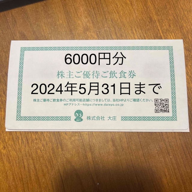 大庄　株主優待券6000円分 チケットの優待券/割引券(レストラン/食事券)の商品写真