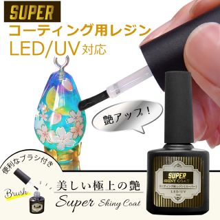 最新レジンコーティング剤　15ml【スーパーシャイニーコート　(その他)