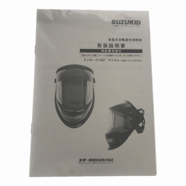 ☆未使用品☆ SUZUKIDスズキッド スター電器 自動遮光溶接面 アイボーグ180°デジタル EB-300PWD 