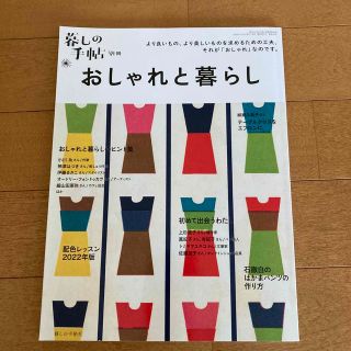 暮しの手帖別冊 おしゃれと暮らし 2022年 07月号(ファッション)