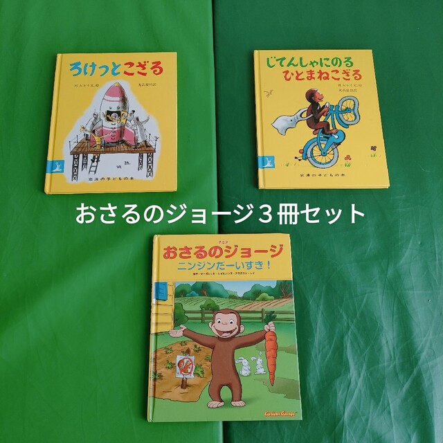 UNIVERSAL ENTERTAINMENT - 【定価半額以下】おさるのジョージ 絵本3