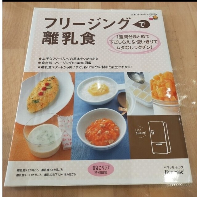 ひよこクラブ　フリージングで離乳食 エンタメ/ホビーの雑誌(結婚/出産/子育て)の商品写真