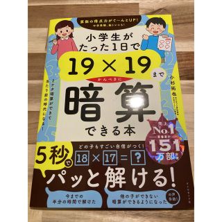 ダイヤモンドシャ(ダイヤモンド社)の小学生がたった1日で19×19までかんぺきに暗算できる(絵本/児童書)