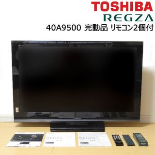 千葉県直接引取希望 TOSHIBA REGZA 40A9500 40V型HD液晶-