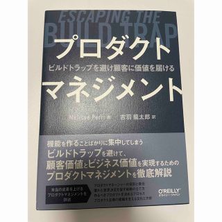 新品帯付き プロダクトマネジメント ビルドトラップを避け顧客に価値を届ける(ビジネス/経済)