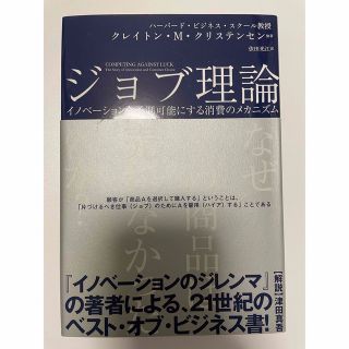 新品帯付き ジョブ理論 : イノベーションを予測可能にする消費のメカニズム(ビジネス/経済)