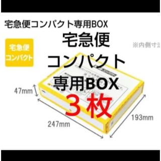 宅急便コンパクト　3枚(ラッピング/包装)