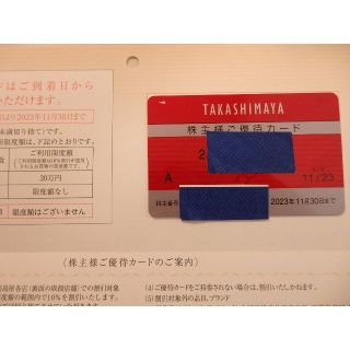 ●女性名義 限度額なし 最新 高島屋 2023年11月末 株主優待カード　 (その他)