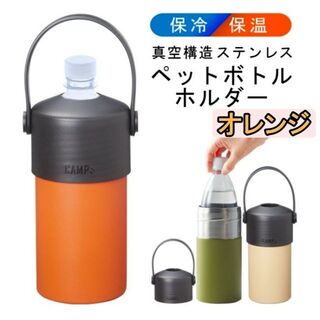 【オレンジ】 ペットボトルホルダー ステンレス タンブラー 保冷保温 水筒(タンブラー)