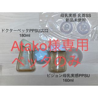 ピジョン(Pigeon)のAtako様専用 ベッタ(哺乳ビン)