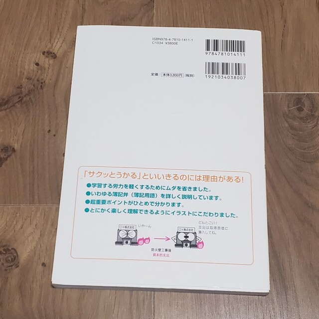 サクッとうかる３級建設業経理事務士テキスト ７　ｄａｙｓ 第２版 エンタメ/ホビーの本(資格/検定)の商品写真