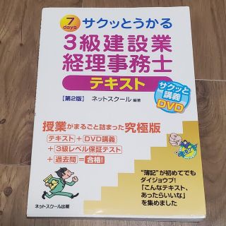 サクッとうかる３級建設業経理事務士テキスト ７　ｄａｙｓ 第２版(資格/検定)